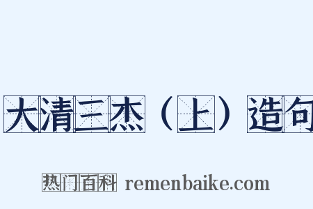 大清三杰（上）造句是什么意思的图片